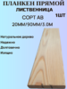 Планкен из Лиственницы Прямой Сорт АВ 20мм/90мм/3.0м 