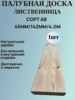 Палубная доска из Лиственницы Сорт АВ 142мм/45мм/4.0м  