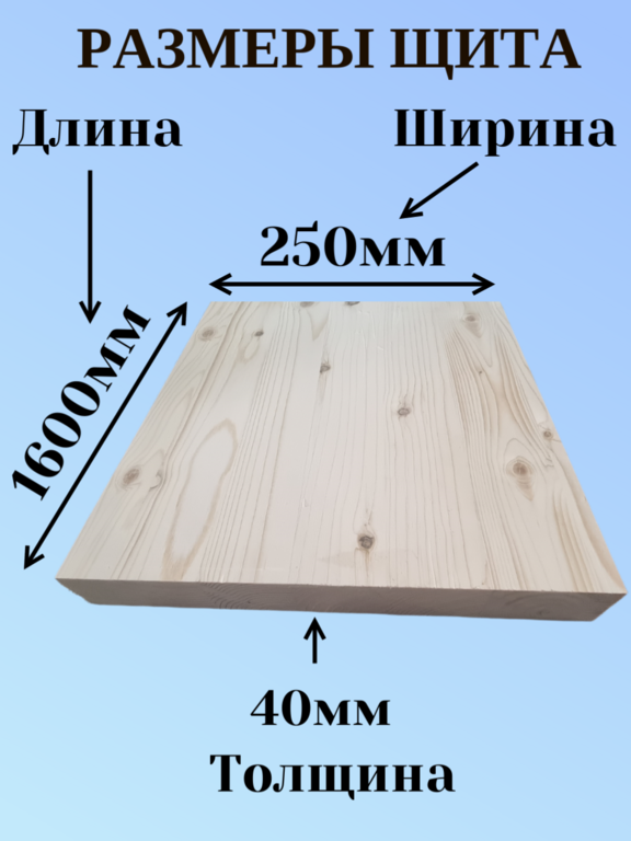 Мебельный щит из Хвои Сорт АВ 1600мм/250мм/40мм 