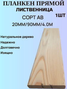 Планкен из Лиственницы Прямой Сорт АВ 20мм/90мм/4.0м 