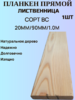 Планкен из Лиственницы Прямой Сорт ВС 20мм/90мм/1.0м