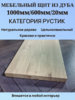 Мебельный Щит из Дуба Рустик 1000мм/600мм/20мм 