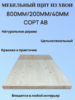 Мебельный щит из Хвои Сорт АВ 800мм/200мм/40мм