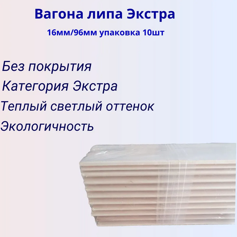 Вагонка Липа Сорт "ЭКСТРА" 2,2м/16мм/96мм 10 шт в уп.
