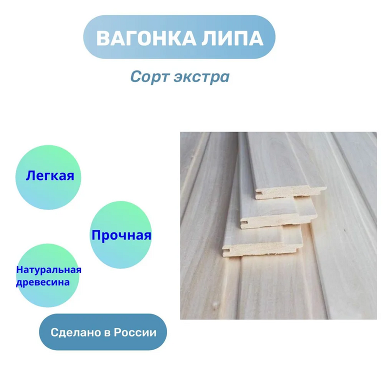 Вагонка Липа Сорт "ЭКСТРА" 2,4м/16мм/96мм 10 шт в уп.