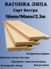 Вагонка Липа Сорт "ЭКСТРА" 2,3м/16мм/96мм 10 шт в уп.