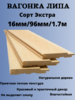 Вагонка Липа Сорт "ЭКСТРА" 1,7м/16мм/96мм 10 шт в уп.