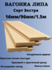 Вагонка Липа Сорт "ЭКСТРА" 1,5м/16мм/96мм 10 шт в уп.