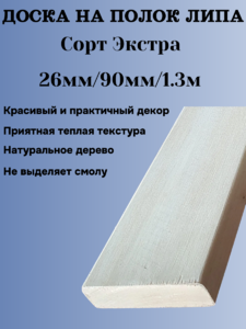 Доска на полок липа Экстра 26мм/90мм/1,3м   