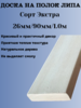 Доска на полок липа Экстра 26мм/90мм/1,0м
