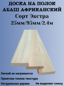 Доска на полок из Африканского Абаша 25мм/95мм/2.4 м