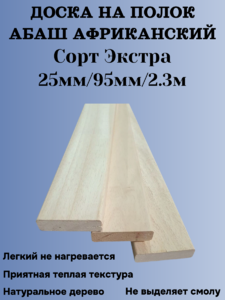 Доска на полок из Африканского Абаша 25мм/95мм/2.3 м