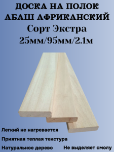 Доска на полок из Африканского Абаша 25мм/95мм/2.1 м