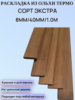 Раскладка из Ольхи Термо Сорт Экстра 8мм/40мм/1.0м 1шт
