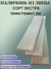 Наличник из  липы сорт Экстра 70мм/15мм/1.5м  