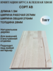  Имитация бруса из Хвои Клееная Сорт АВ 257мм/28мм/1.5м 