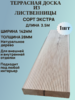 Террасная доска вельвет лиственница 28мм/142мм/3.5м Сорт Экстра 