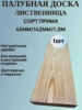 Палубная доска из Лиственницы Сорт Прима 142мм/45мм/1.0м 
