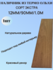 Наличник из Ольхи термо 12мм/90мм/1.0м