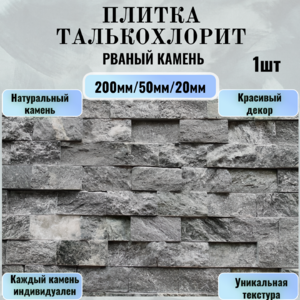 Плитка талькохлорит (рваный камень)200х50