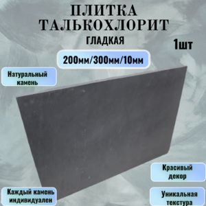 Плитка талькохлорит (гладкая) 200х300