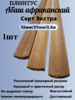 Галтель из Абаша Термо Сорт Экстра 13мм/27мм/2.5м   