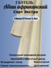 Галтель из Абаша Сорт Экстра 13мм/27мм/2.0м   