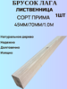 Брус строганный из Лиственницы Сорт Прима 70мм/45мм/1м 1шт