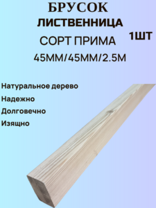 Брус строганный из Лиственницы Сорт Прима 45мм/45мм/2.5м 1шт