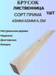 Брус строганный из Лиственницы Сорт Прима 45мм/45мм/4.0м 1шт